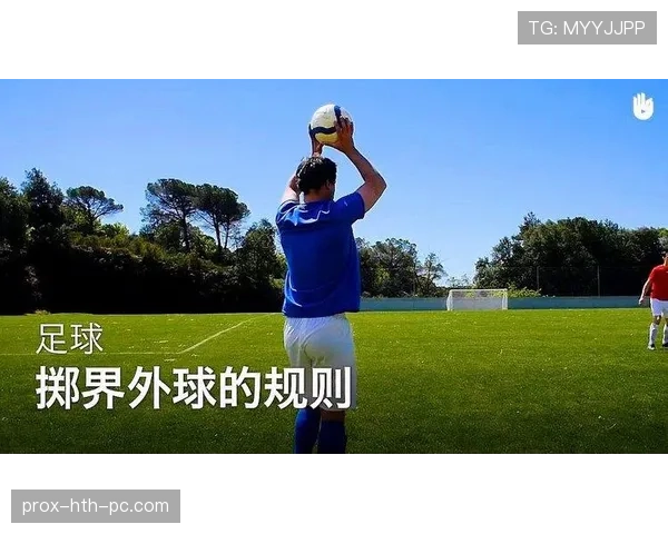 手抛球规则：何时算违例？裁判如何判定掷界外球的合规动作